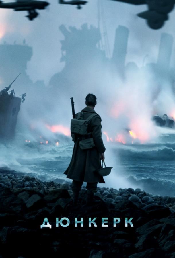 Фильм Дюнкерк (2017) смотреть онлайн в HD качестве